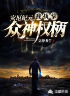 灾厄纪元,我执掌众神权柄