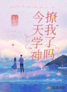 今天學(xué)神撩我了嗎