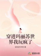 穿进玛丽苏世界我玩疯了
