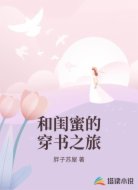 和闺蜜的穿书之旅