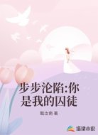 步步沦陷:你是我的囚徒