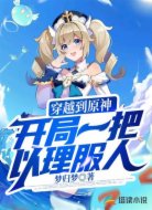 穿越到原神开局一把以理服人