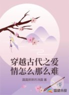 穿越古代之爱情怎么那么难