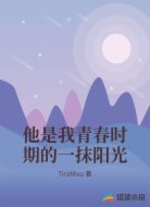 他是我青春时期的一抹阳光