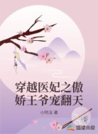 穿越医妃之傲娇王爷宠翻天