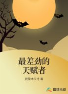 最差劲的天赋者