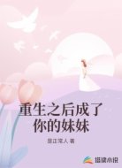 重生之后成了你的妹妹