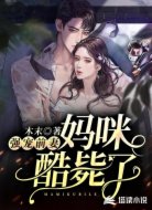 强宠前妻:妈咪酷毙了