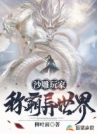 沙雕玩家称霸异世界