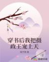 穿書(shū)后我把攝政王寵上天