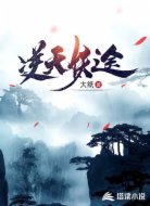 逆天妖途