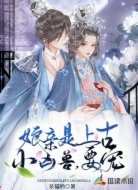娘亲是上古小凶兽,要宠