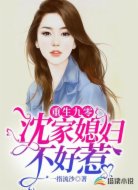重生九零:沈家媳妇不好惹