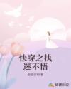 快穿之執(zhí)迷不悟
