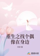 重生之找个偶像在身边