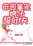 田园蜜宠:娘子超旺夫