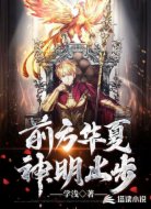 前方华夏，神明止步