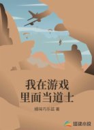 我在游戏里面当道士