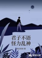 君子不语怪力乱神