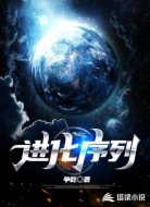 进化序列