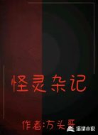 怪灵杂记