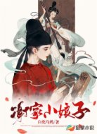 谢家小娘子