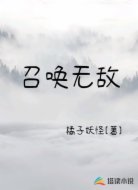 召唤无敌