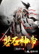 磐石神帝