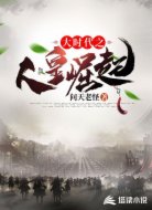 大时代之人皇崛起