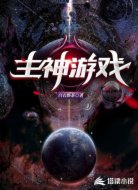 主神游戏