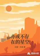 亦或不存在的星空