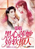 快穿:黑心莲她娇软撩人