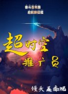 超时空推广员