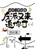 快穿之老板娘反派又来追你了