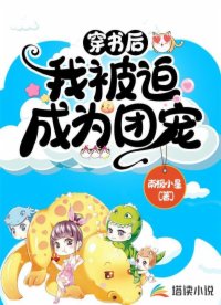 穿書(shū)后，我被迫成為團(tuán)寵