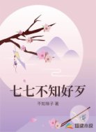 七七不知好歹