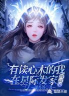 有读心术的我在星际发家致富了