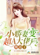 小娇妻变超A大佬后，他怂了