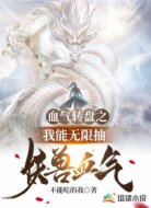 血气转盘之我能无限抽妖兽气血