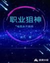 職業(yè)狙神