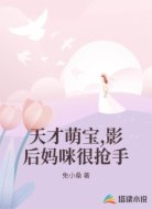 天才萌宝,影后妈咪很抢手