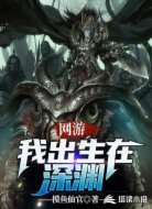 网游:我出生在深渊