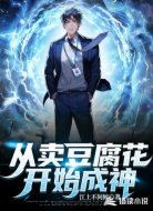 从卖豆腐花开始成神
