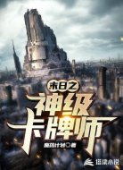 末日之神级卡牌师