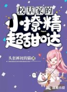 校草家的小撩精超甜哒