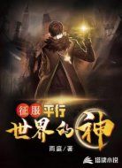 征服平行世界的神