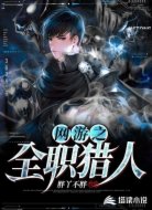 网游之全职猎人