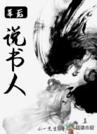 幕后说书人