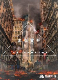 末世重开