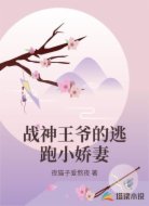 战神王爷的逃跑小娇妻